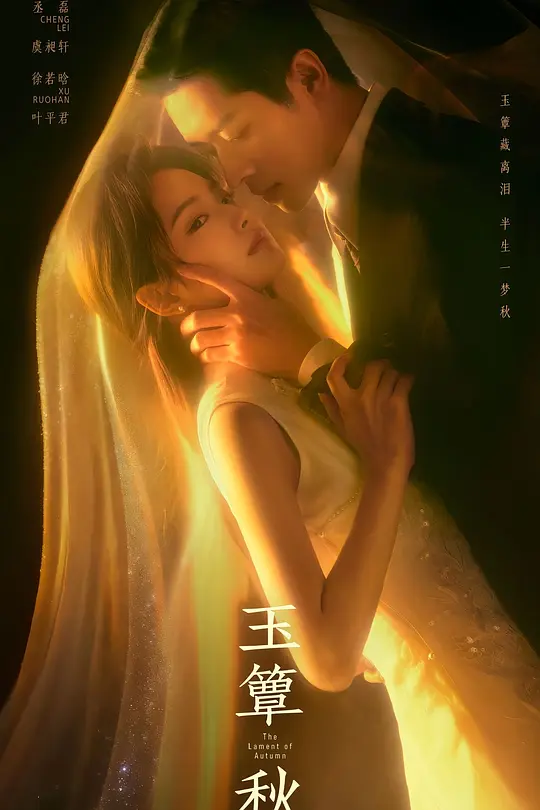 【剧集】玉簟秋 (2026)