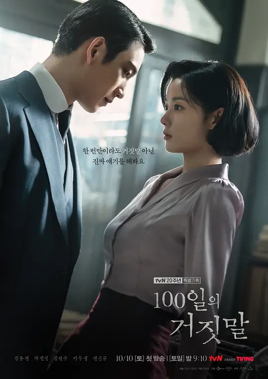 【剧集】百日谎言 (2026) (100일의 거짓말)