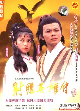 射雕英雄传 (1983)