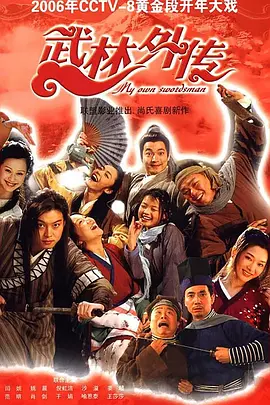 武林外传 (2006)