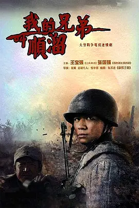 我的兄弟叫顺溜 (2009)