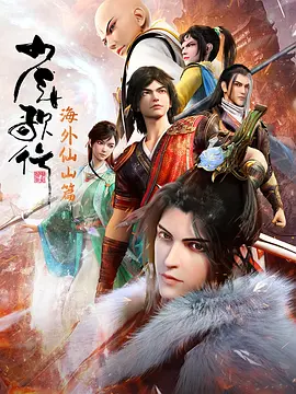 少年歌行 海外仙山篇 (2023)