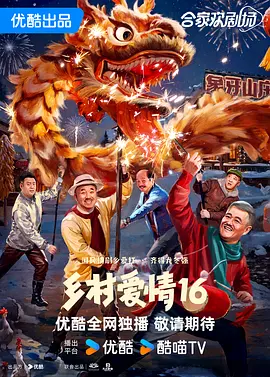 乡村爱情16 (2024)