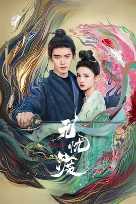 无忧渡 (2025)