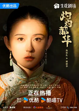 灼灼韶华 (2025)