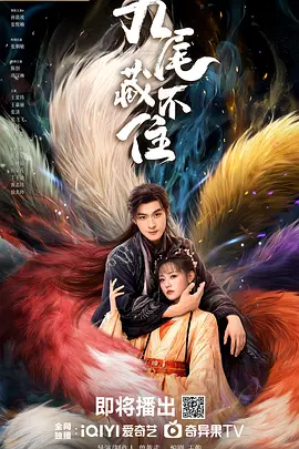 九尾藏不住 (2026)