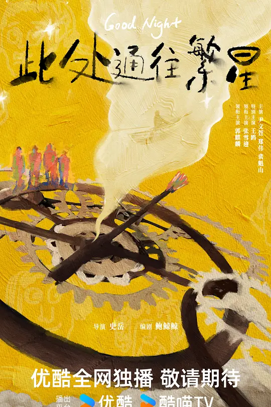 【剧集】此处通往繁星 (2026)