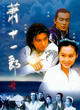 萧十一郎 (2002)