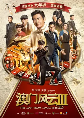 澳门风云3 (2016)