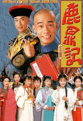 鹿鼎记 (1998)