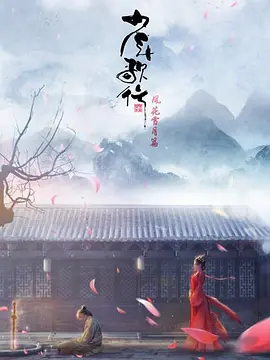少年歌行 风花雪月篇 (2021)