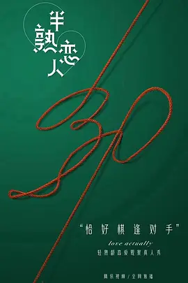 半熟恋人 第一季 (2021)