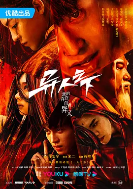 异人之下 第一季 (2023)