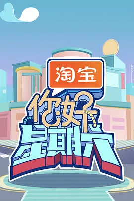 你好，星期六 (2022)