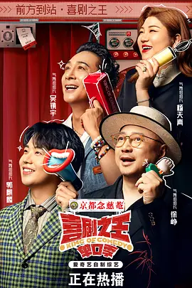 喜剧之王单口季 (2024)