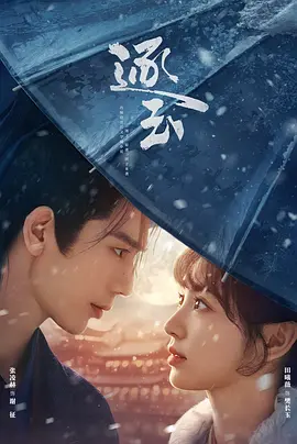 逐玉 (2026)