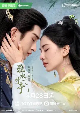 淮水竹亭 (2025)
