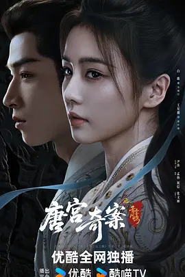唐宫奇案之青雾风鸣 (2026)
