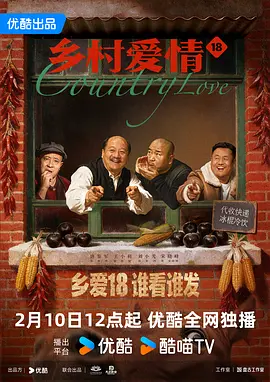 乡村爱情18 (2026)