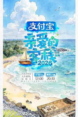 亲爱的客栈2026 (2026)