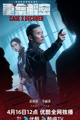 重案解密 (2026)