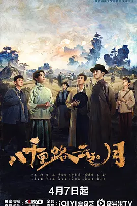 八千里路云和月 (2026)