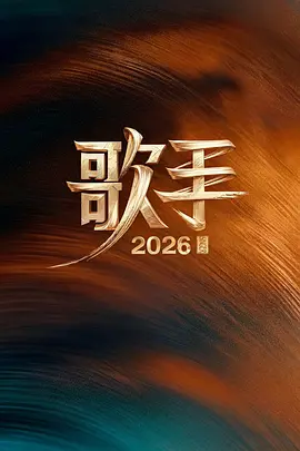 歌手2026 (2026)