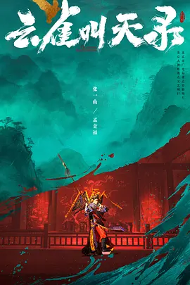 云雀叫天录 (2026)