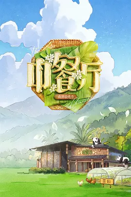 中餐厅 第十季 (2026)