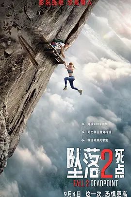 坠落2：死点 (2026)