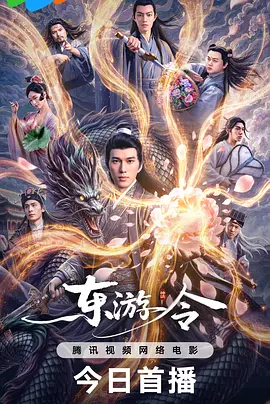 东游令 (2026)