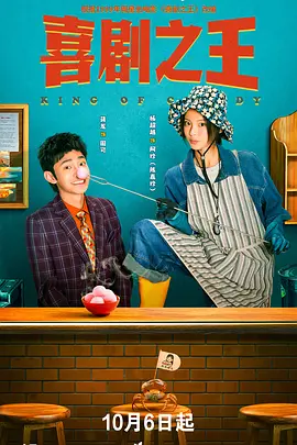 喜剧之王 (2026)