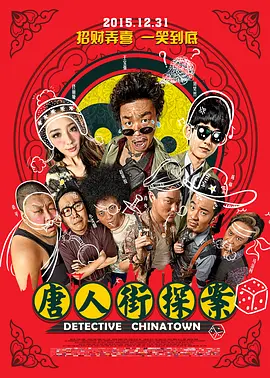 唐人街探案 (2015)