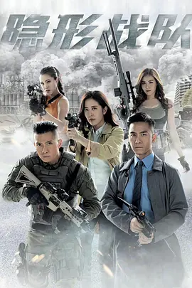 隐形战队 (2023)