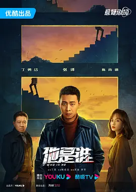 他是谁 (2023)