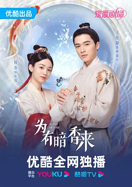 为有暗香来 (2023)