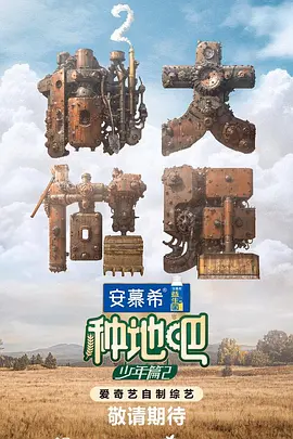 种地吧2 (2024)