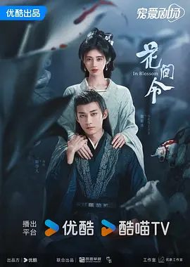 花间令 (2024)