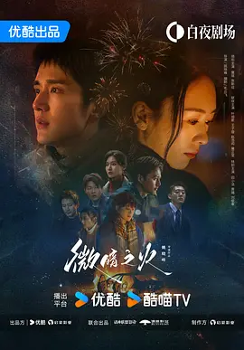 微暗之火 (2024)