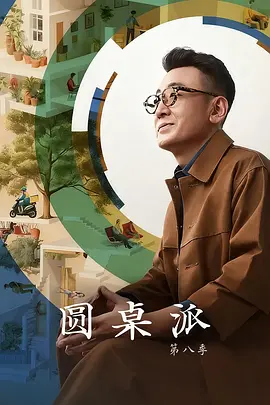 圆桌派 第八季 (2025)