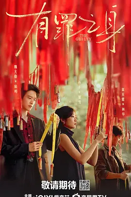 有罪之身 (2026)