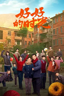 好好的时光 (2026)