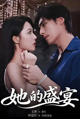 她的盛宴 (2026)