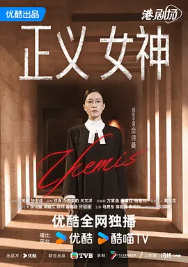 正义女神 (2026)