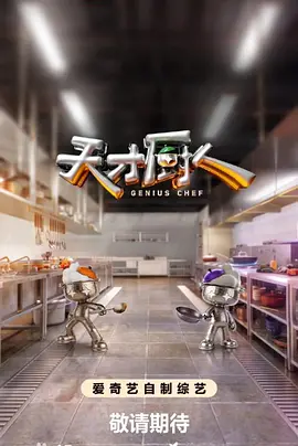 天才厨人 (2026)