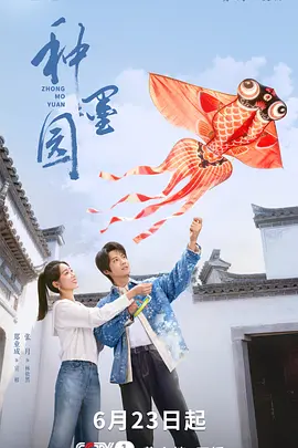 种墨园 (2026)