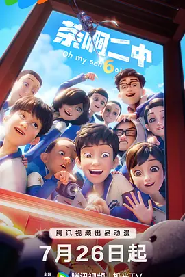 茶啊二中 第六季 (2026)