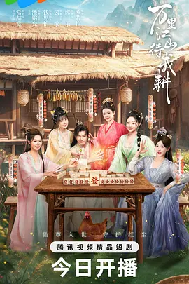 万里江山待我耕 (2026)