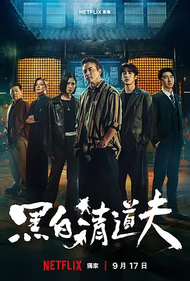 黑白清道夫 (2026)